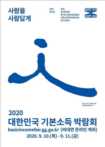 경기도, '사람을 사람답게' 기본소득박람회 9월 온라인 개최