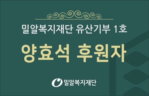 버스기사로 번 전재산 이웃위해…밀알재단 유산기부1호 양효석씨