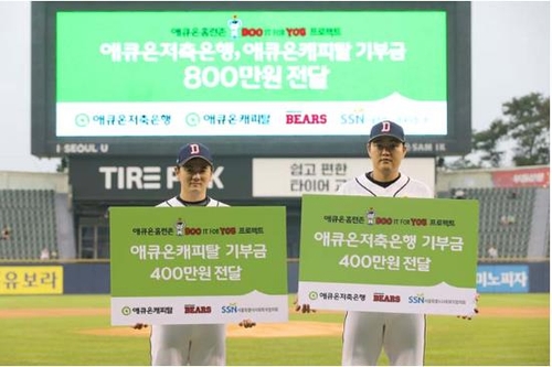 프로야구 두산, 홈런으로 쌓은 기부금 800만원 전달