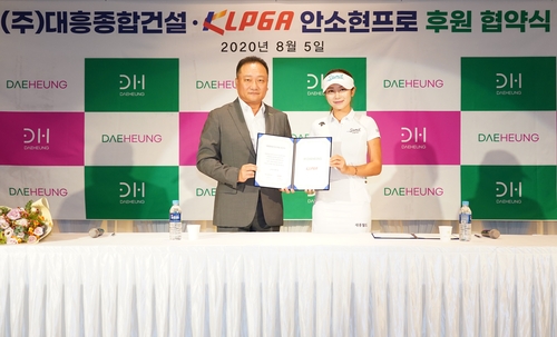 KLPGA 투어 안소현, 대흥종합건설과 후원 계약