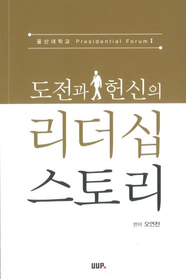 오연천 울산대 총장, '도전과 헌신의 리더십 스토리' 출간