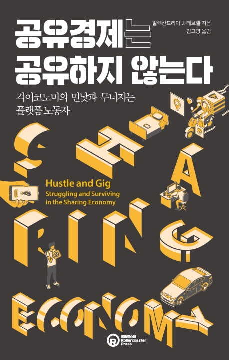 "공유경제로 노동자 권익은 산업화 초기 수준으로 퇴행"