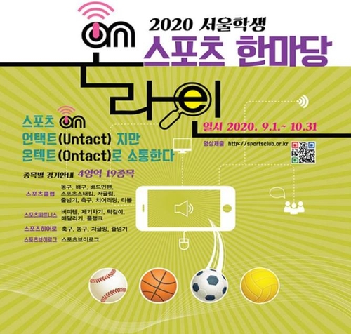 서울교육청, 9∼10월 앱 활용한 '온라인 스포츠 한마당'