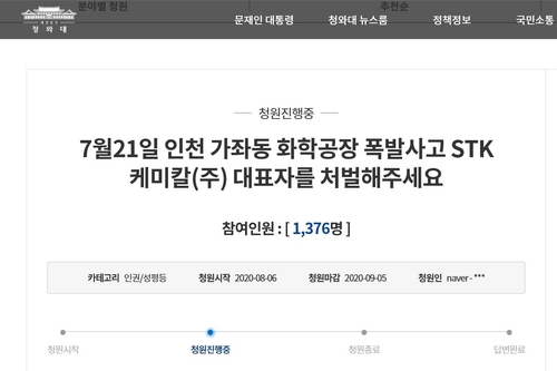인천 탱크로리 폭발사고 사망자 딸 "업체대표 처벌해달라" 청원