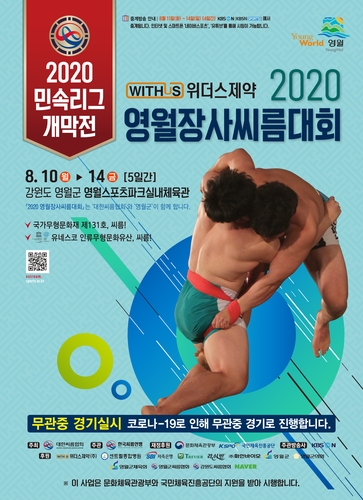 2020 영월장사 씨름대회, 10일 개막…단체전 도입