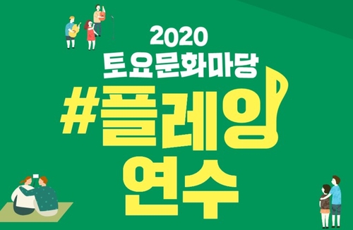 '코로나 블루 해소'…인천, 소규모 문화행사 잇따라