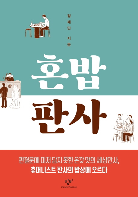 [신간] 난치의 상상력·혼밥 판사