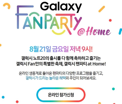 삼성, 언팩 이어 갤럭시 팬파티도 온라인으로 첫 개최