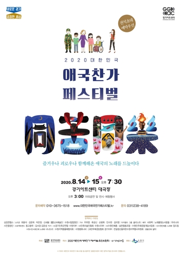 '2020 대한민국 애국찬가 페스티벌' 14∼15일 수원서 개최