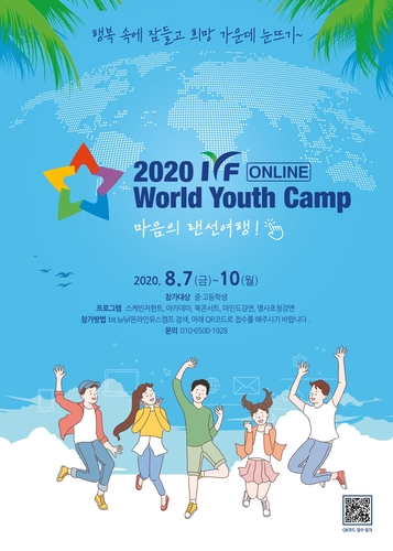 청소년 인성 키우는 온라인 월드유스캠프…12개국 9천여명 참가