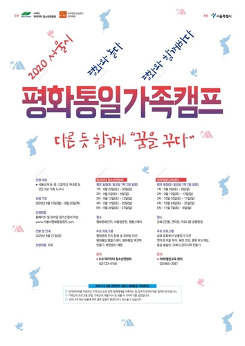 서울시 '2020 평화통일 가족캠프' 참가자 모집