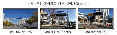 "지하차도 참사 재발 막자"…침수위험 지하차도에 자동차단시설