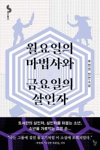 [청소년신간] 월요일의 마법사와 금요일의 살인자