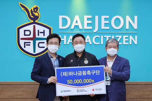 하나금융축구단, 대전시에 수재의연금 5천만원 기탁