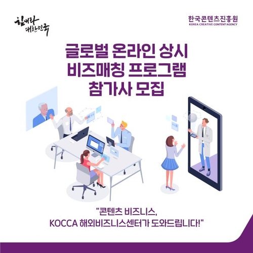 콘진원 '콘텐츠 해외 진출 핫라인' 구축…참가기업 모집