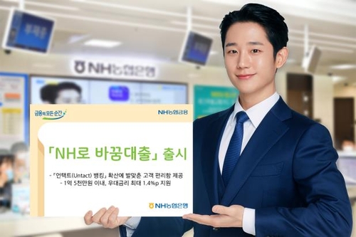 농협은행 'NH로 바꿈대출' 연 1.65% 받으려면 "자동이체 월8건"