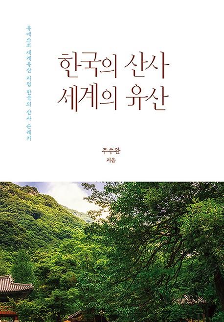 '세계의 전통·문화'로 자리 잡은 한국 산사들을 만나다