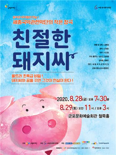 [문화소식] 세종국악관현악단 '친절한 돼지씨' 공연