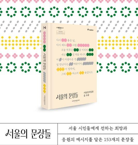 서울도서관 꿈새김판 문안 엮은 '서울의 문장들' 발간