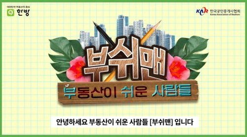 공인중개사협회, 유튜브 채널 '부쉬맨' 개설