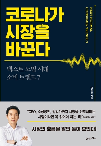 코로나 시대에 소비 지형은 어떻게 변하는가