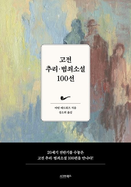 추리소설 클래식을 만난다…'고전 추리·범죄소설 100선'