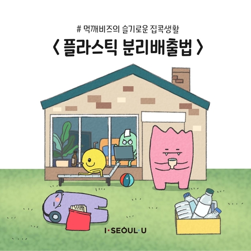 서울시, '집콕생활 쓰레기' 올바른 분리수거 캠페인