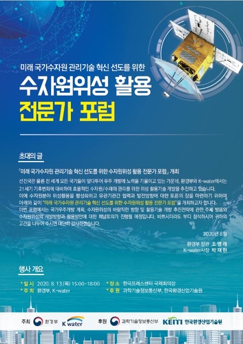 환경부·수자원공사, 내일 수자원위성 전문가 토론회 개최