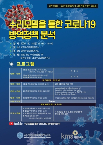 "수리모델로 코로나19 방역 정책 분석" 14일 온라인 워크숍