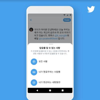 트위터에 답글 달 수 있는 사람 고를 수 있다