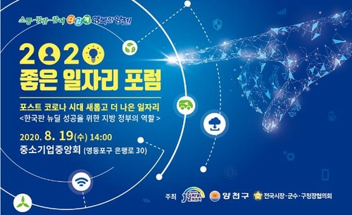 서울 양천구, '2020 좋은 일자리 포럼' 개최