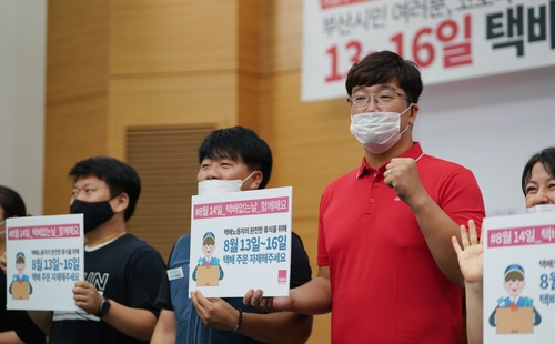 진보당 부산시당 "8월 14일 택배 없는 날 동참해주세요"