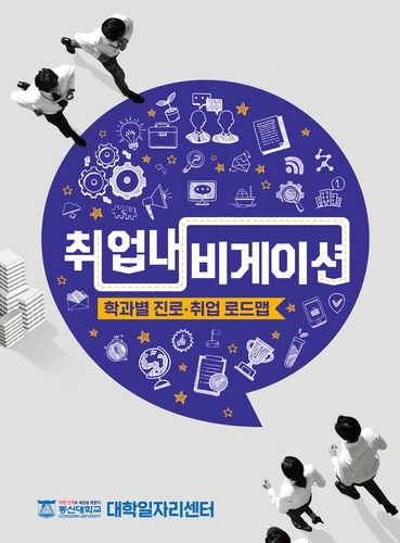 동신대 대학일자리센터, 진로·취업 로드맵 제작 눈길