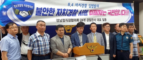 경남경찰 직장협의회, '한지붕 세가족' 자치경찰 추진 반발