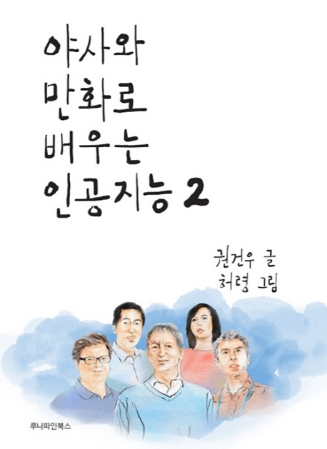 [신간] 야사와 만화로 배우는 인공지능 1·2권