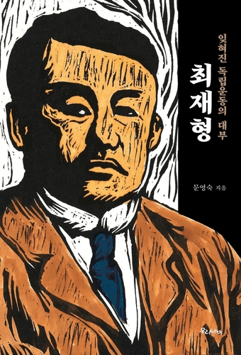 [신간] 잊혀진 독립운동의 대부 최재형