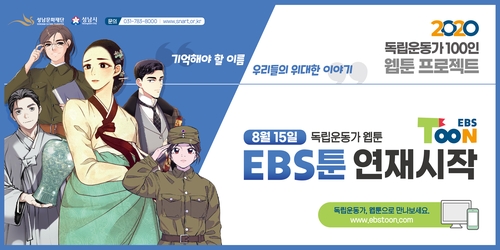 성남문화재단, '독립운동가 33인 웹툰' EBS툰에 연재