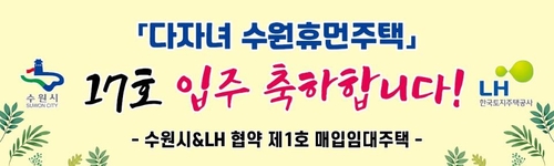 [톡톡 지방자치] 다자녀 가정에 행복 찾아준 '수원휴먼주택'