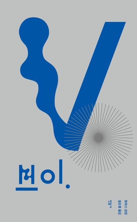 [신간] 브이·하늘북·호시절