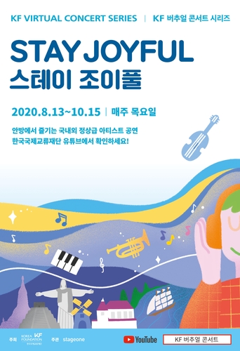 [게시판] KF, 온라인 세계음악 콘서트 '스테이 조이풀' 개최