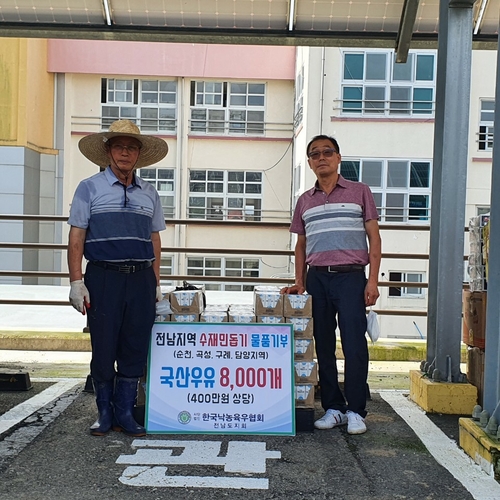 전남 축산협회·농가, 폭우 피해 지역에 우유·조사료 전달