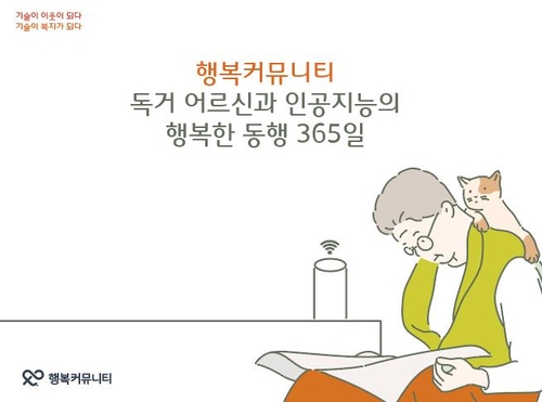 인공지능 돌봄 썼더니 독거노인 통화·활동량 늘었다