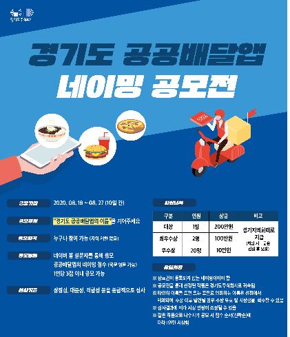 경기도주식회사 '공공배달앱 서비스' 명칭 공모