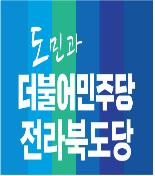 민주당 전북도당 20일 상무위원회서 김성주 신임 위원장 추인