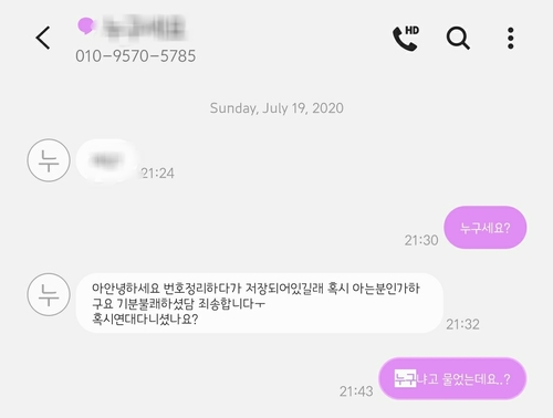 "혹시 ○○대 다니셨나요?"…여대생들에게 문자로 만남 요구