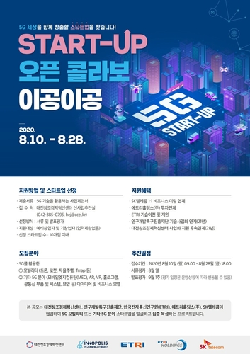 R&D 특구재단 "5G 통신 활용할 스타트업 지원해요"