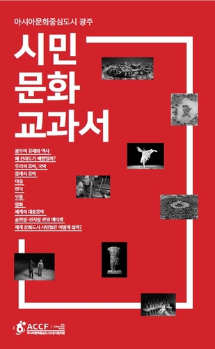 '아시아 문화중심 도시 광주, 시민 문화 교과서' 발간
