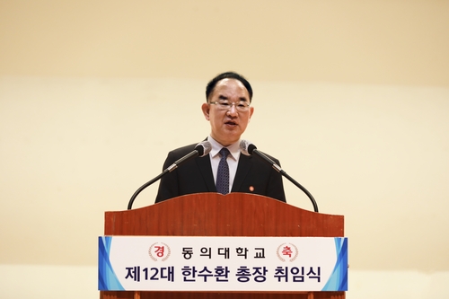 동의대 한수환 총장 취임…"교육 혁신·재정지원 사업 집중"