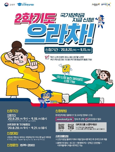 교육부 "2학기 국가장학금 9월 15일까지 신청하세요"