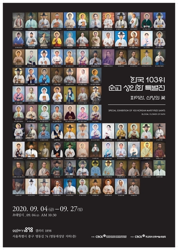 한국 천주교 103위 성인화 한자리에…9월 4일 특별전 개막